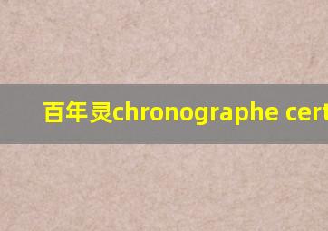 百年灵chronographe certifie